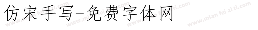 仿宋手写字体转换