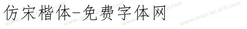 仿宋楷体字体转换