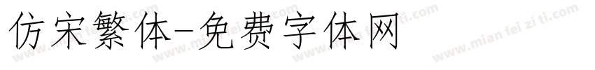 仿宋繁体字体转换