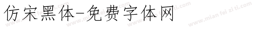 仿宋黑体字体转换