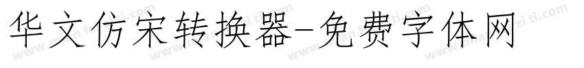 华文仿宋转换器字体转换