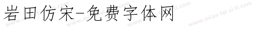 岩田仿宋字体转换