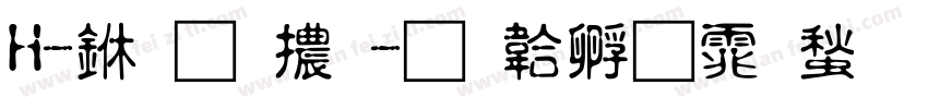 H-不明體字体转换