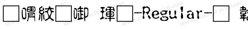 傳統印刷體-Regular字体转换