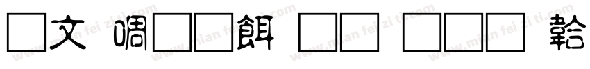 古印篆刻生成器字体转换