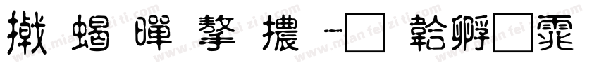 小粗黑字體字体转换