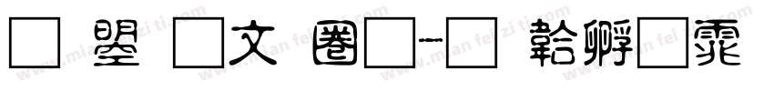 文鼎古印體字体转换