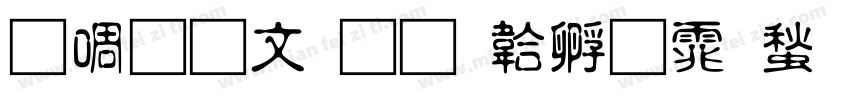 新立古印字体转换