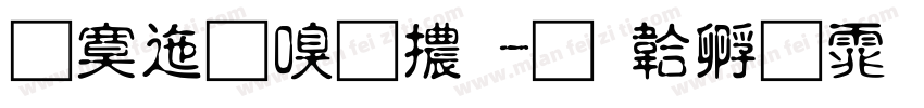 方正隶字體字体转换