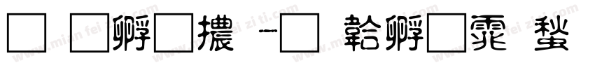 蘋方字體字体转换