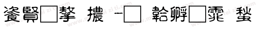 追奇字體字体转换