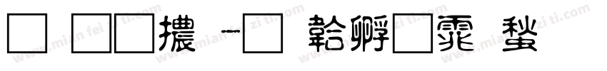 雅痞體字体转换