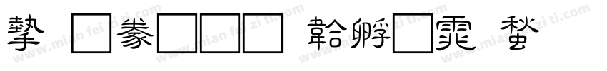 宋隸書字体转换