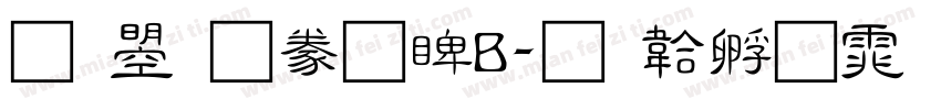 文鼎隸書DB字体转换