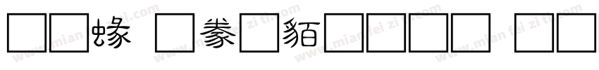 蒙納隸書繁生成器字体转换