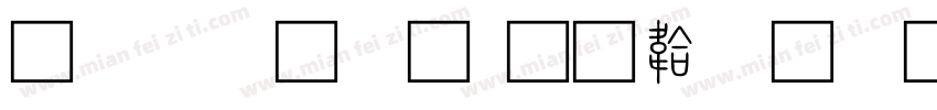 方正小篆字体转换