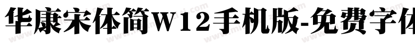 华康宋体简W12手机版字体转换