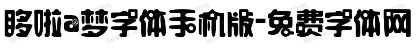 哆啦a梦字体手机版字体转换