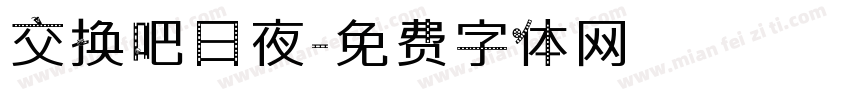 交换吧日夜字体转换