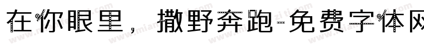 在你眼里，撒野奔跑字体转换