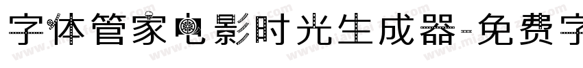 字体管家电影时光生成器字体转换