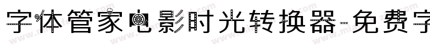 字体管家电影时光转换器字体转换