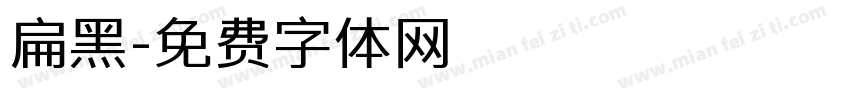 扁黑字体转换