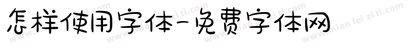 怎样使用字体字体转换