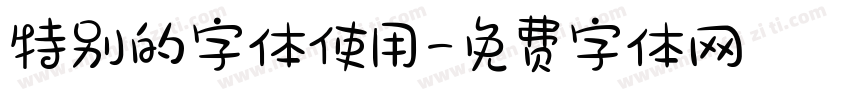 特别的字体使用字体转换