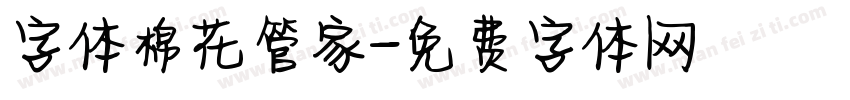 字体棉花管家字体转换