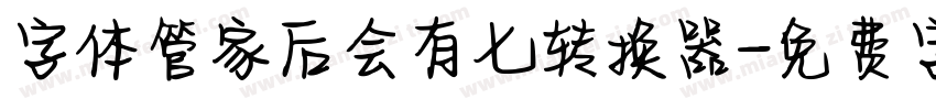 字体管家后会有七转换器字体转换