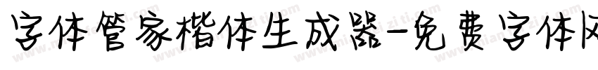 字体管家楷体生成器字体转换