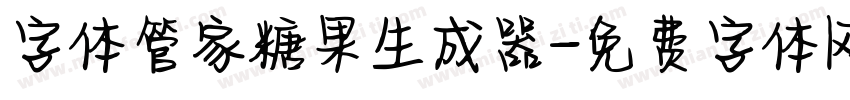 字体管家糖果生成器字体转换