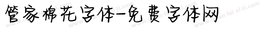 管家棉花字体字体转换