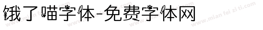 饿了喵字体字体转换