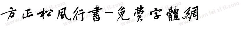 方正松风行书字体转换