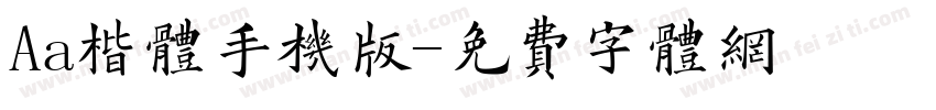 Aa楷体手机版字体转换