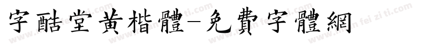 字酷堂黄楷体字体转换