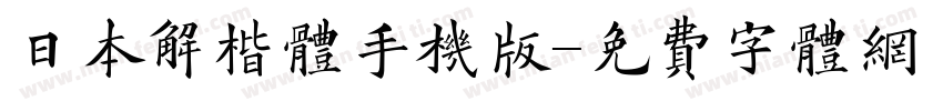 日本解楷体手机版字体转换