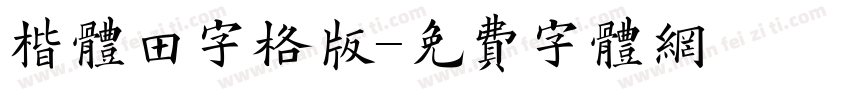 楷体田字格版字体转换