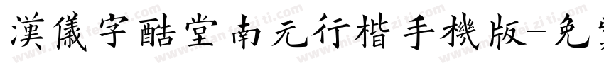 汉仪字酷堂南元行楷手机版字体转换