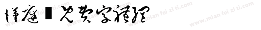 汉庭字体转换