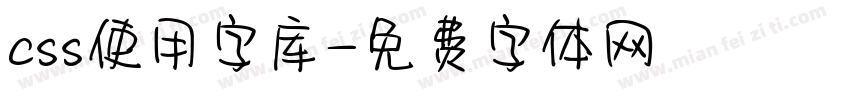 css使用字库字体转换