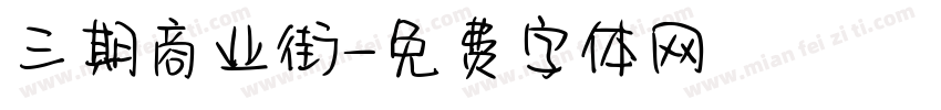 三期商业街字体转换