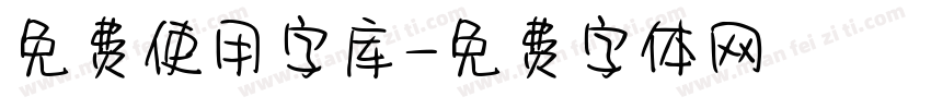 免费使用字库字体转换