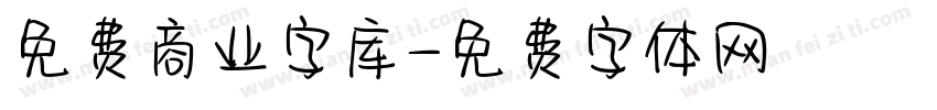 免费商业字库字体转换