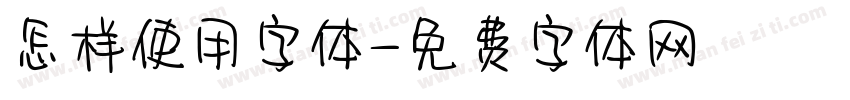 怎样使用字体字体转换