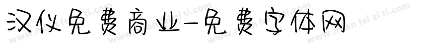 汉仪免费商业字体转换