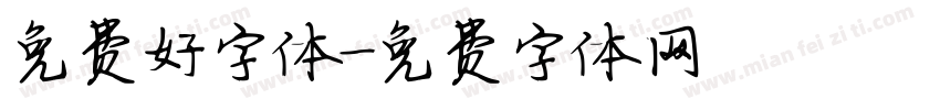 免费好字体字体转换