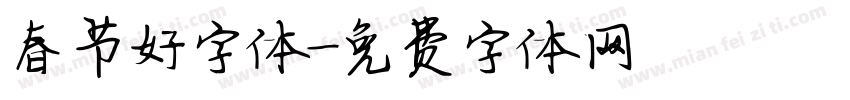 春节好字体字体转换